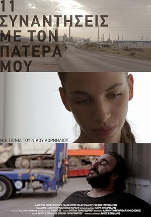 11 Meetings with My Father - 11 synantiseis me ton patera mou - 11 Συναντήσεις Με Τον Πατέρα Μου  (2012)