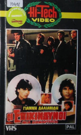 Οι επικίνδυνοι 1983