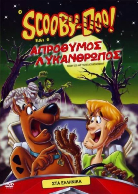 Ο SCOOBY-DOO ΚΑΙ Ο ΑΠΡΟΘΥΜΟΣ ΛΥΚΑΝΘΡΩΠΟΣ - SCOOBY-DOO AND THE RELUCTANT WEREWOLF (1988)