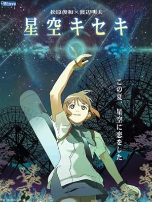 Hoshizora Kiseki (2006)