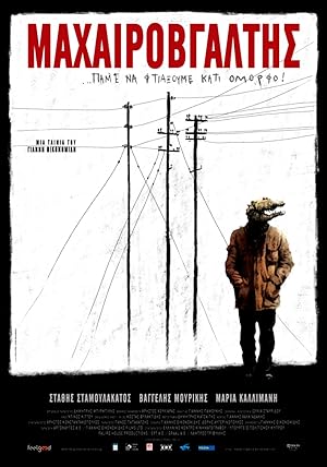 Μαχαιροβγάλτης / Mahairovgaltis / Knifer (2010)