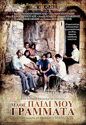 Μάθε Παιδί μου Γράμματα / Educate Yourself My Son (1981)