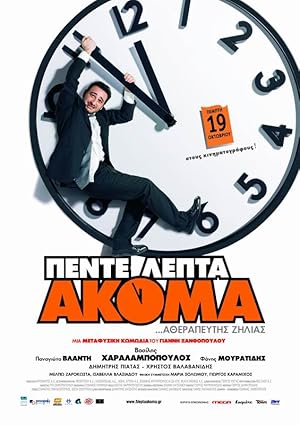 5 Λεπτά Ακόμα (2006)