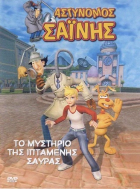 Ο Αστυνόμος Σαΐνης και το Μυστήριο της Ιπτάμενης Σαύρας (2007)