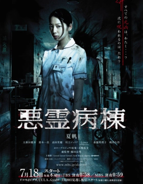 Akuryo Byoto / Demon Ward (2013) TV Mini-Series