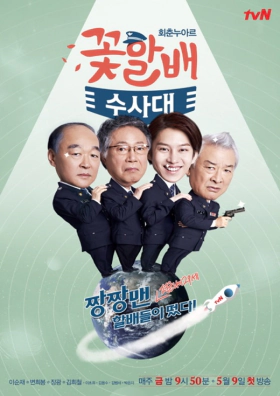 Grandpas Over Flowers Investigation Team (2014)