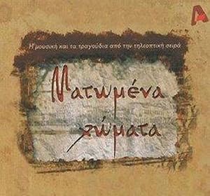 Ματωμένα χώματα (2008)