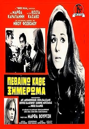 Pethaino kathe ximeroma 1969