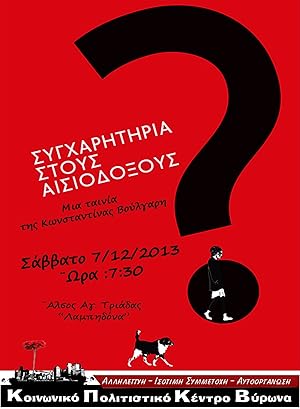 Sygharitiria stous aisiodoxous? 2012