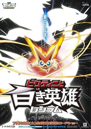 Pokemon the Movie: Black-Victini and Reshiram 2011