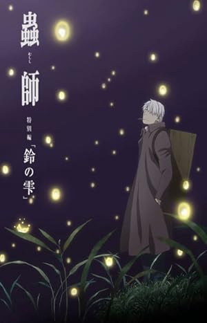 Mushishi: The Next Chapter - Drops of Bells  (2015)