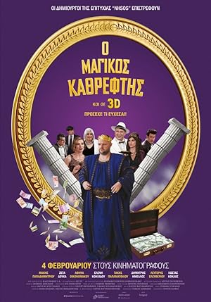Magikos kathreftis / Ο Μαγικός Καθρέφτης (2016)