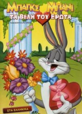 Mπαγκς μπανι τα βελη του ερωτα - Bugs Bunny's Cupid Capers (2010)