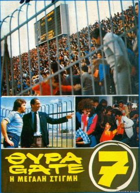 Θύρα 7 (1983)