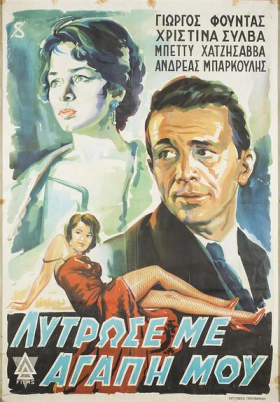 Λυτρωσε Με Αγαπη Μου (1960)