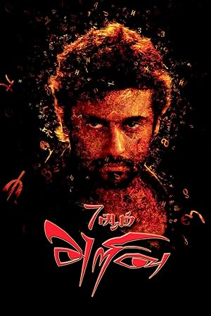 7 Aum Arivu (2011)