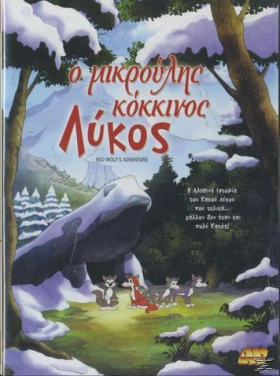 Ο Μικρούλης Κόκκινος Λύκος (2006)