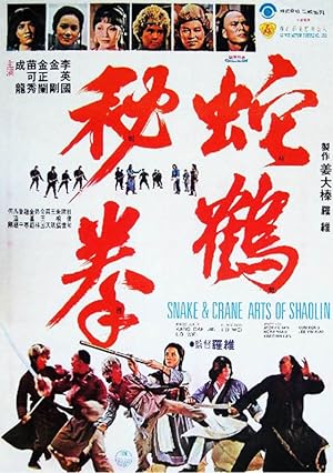 Snake & Crane Arts of Shaolin(1978)