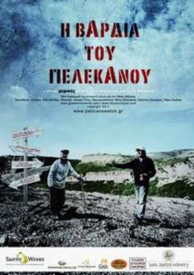 Η Βάρδια του Πελεκάνου - Pelecan's Watch (2011)