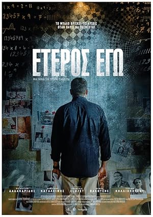 Έτερος Εγώ  - Eteros ego (2016)