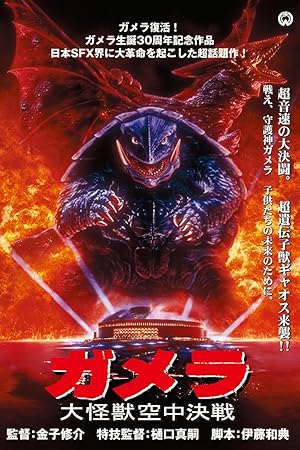 Gamera Guardian of the Universe / Gamera daikaijû kuchu kessen (1995)