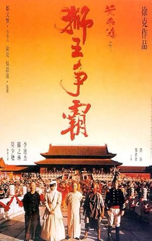 Once Upon a Time in China 3 / Wong Fei Hung III: Si wong jaang ba (1993)