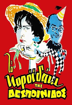 Το κοροϊδάκι της δεσποινίδος - To koroidaki tis despoinidos (1960)