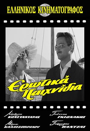 Ερωτικά Παιχνίδια / Erotika Paihnidia (1960)