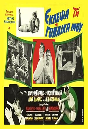 Έκλεψα Τη Γυναίκα Μου / I Eloped My Wife / Eklepsa tin gynaika mou (1964)