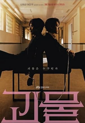 Beyond Evil / Gwimul (2021)