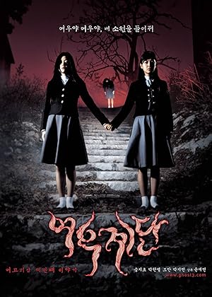 Τα Σκαλοπάτια του Θανάτου / Wishing Stairs / Yeogo goedam 3: Yeowoo gyedan (2003)