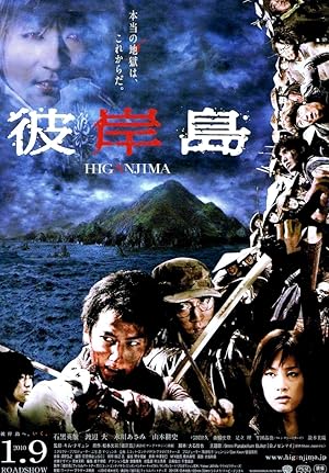 Higanjima: Escape from Vampire Island (2009)