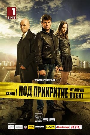 Undercover / Pod prikritie (2011)