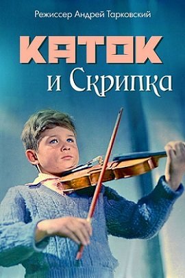 Το βιολί και ο οδοστρωτήρας / The Steamroller and the Violin / Katok i skripka (1961)