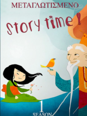 Ωρα Για Παραμυθι  / Story time (2017)