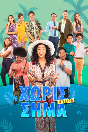 Χωρίς Σήμα: Η Σειρά / Bad Signal: The Series / Susah Sinyal: The Series (2021)