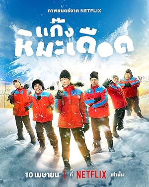 แก๊งหิมะเดือด (2025)