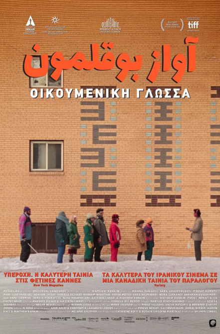 Οικουμενική γλώσσα / Universal Language / Une langue universelle (2024)