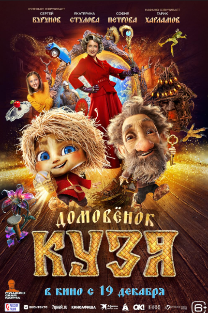 Domovenok Kuzya (2024)
