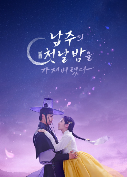 The First Night with the Duke (2025)