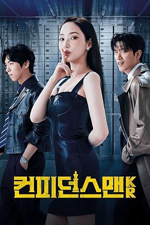 컨피던스 맨 KR (2025)