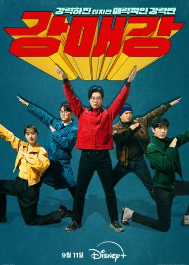 Seoul Busters / Gangmaegang (2024)